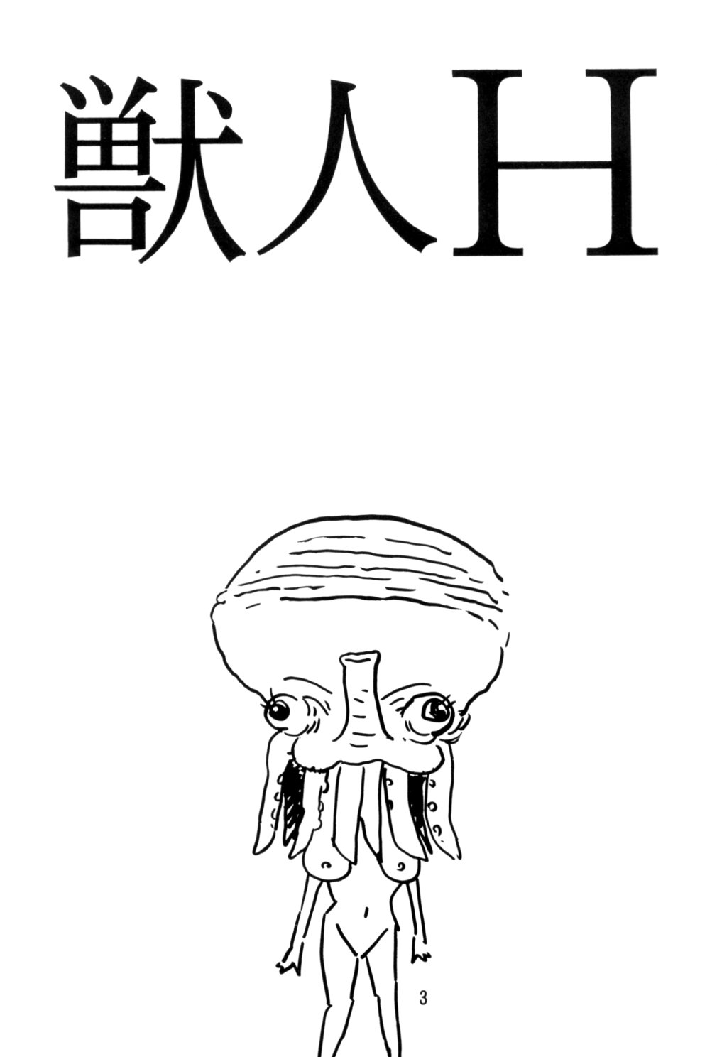 (C52) [Studio Katsudon (Manabe Jouji)] Kyouetsu Shigoku Juujin H | Very Delightful Beast Girls H [English] [SaHa] page 3 full