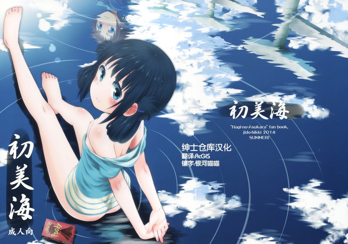 (C86) [Jido-Hikki (Kokekokko Coma)] Hatsu Miuna (Nagi no Asukara) [Chinese] [绅士仓库汉化组] page 1 full