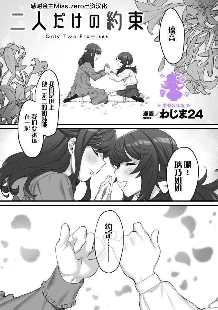 [wajima24] Futari dake no Yakusoku (2D Comic Magazine Kinshin Yuri Ecchi Vol. 1) [Chinese] [Miss.zero x 紫苑汉化组] [Digital] page 1 full