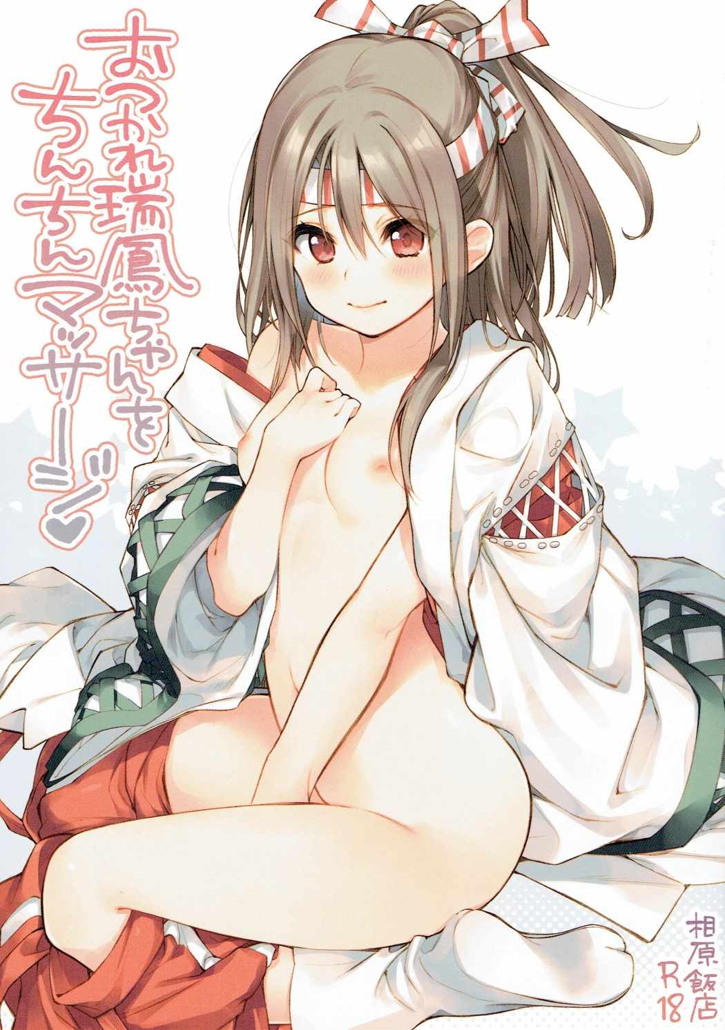 (SC2017 Winter) [Aihara Hanten (Aihara Shouta)] Otsukare Zuihou-chan o Chinchin Massage (Kantai Collection -KanColle-) page 1 full