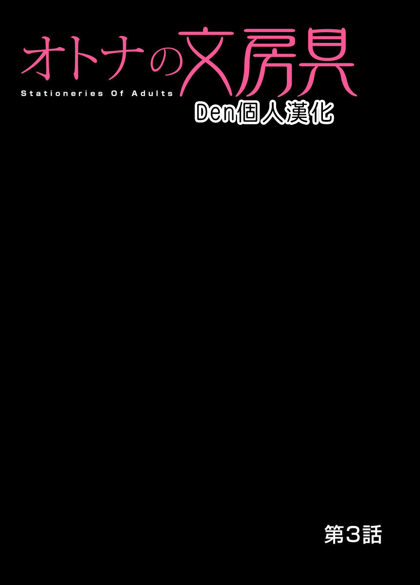 [Matsusaka Takeshi] Otona no Bunbougu ~Itazura Shicha Damee!! 1~4 [Chinese] [Den個人漢化] [Digital] page 54 full