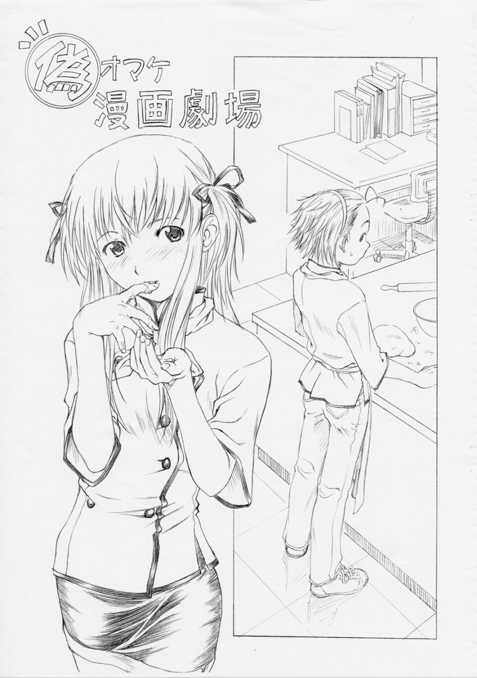 [Doushi Hachimaki] Nise Omake Manga Gekijou (Freshly Baked!! Japan) page 1 full