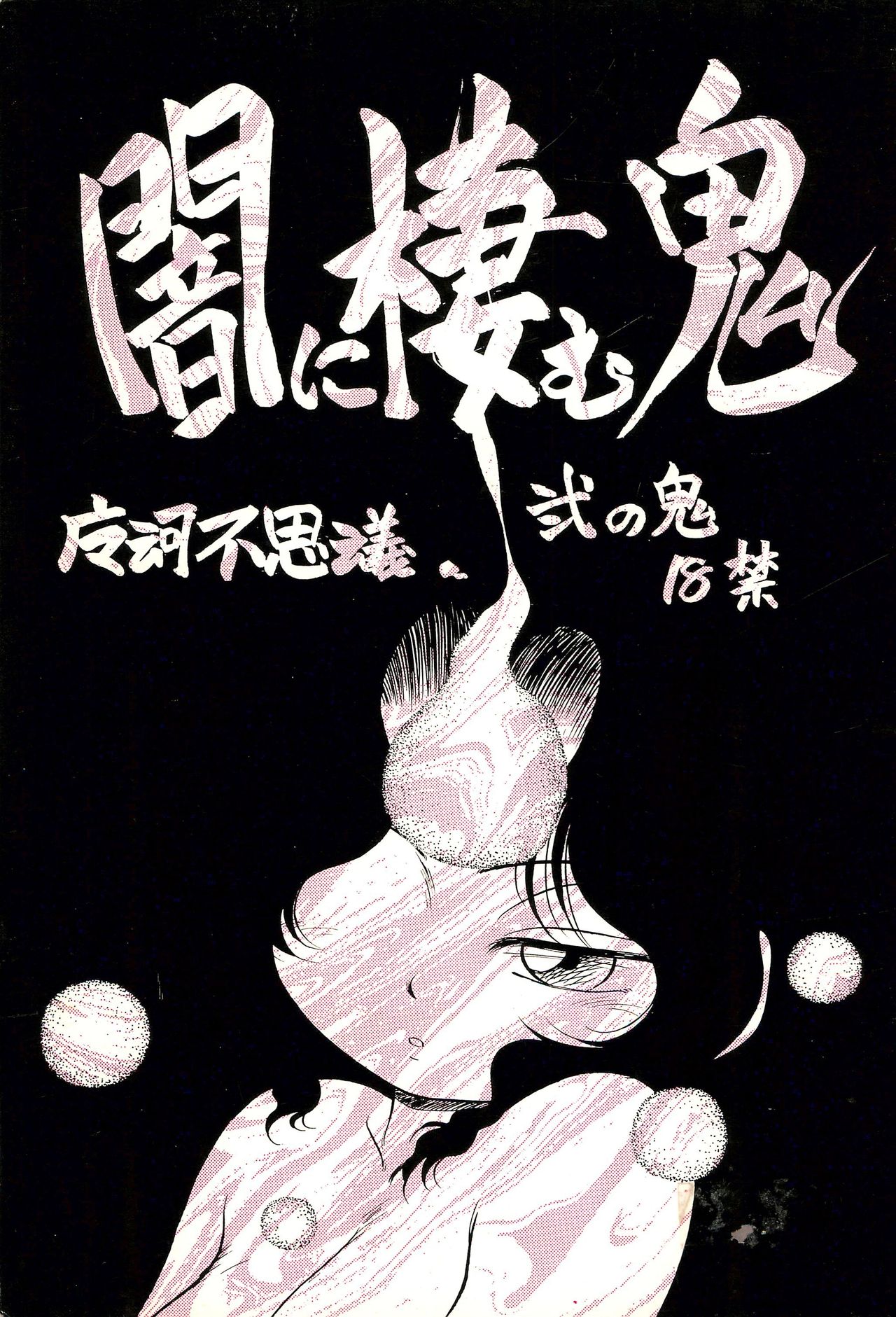 [CHROMATIC-ROOM (Maka Fushigi)] Yami ni Sumu Oni - Ni no Oni page 1 full