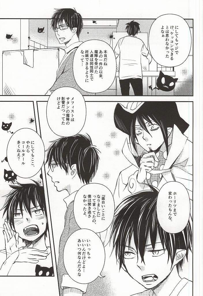 (SUPER21) [memento (Namiko)] Otouto no Oyome-san ni Narimashita (Ao no Exorcist) page 4 full