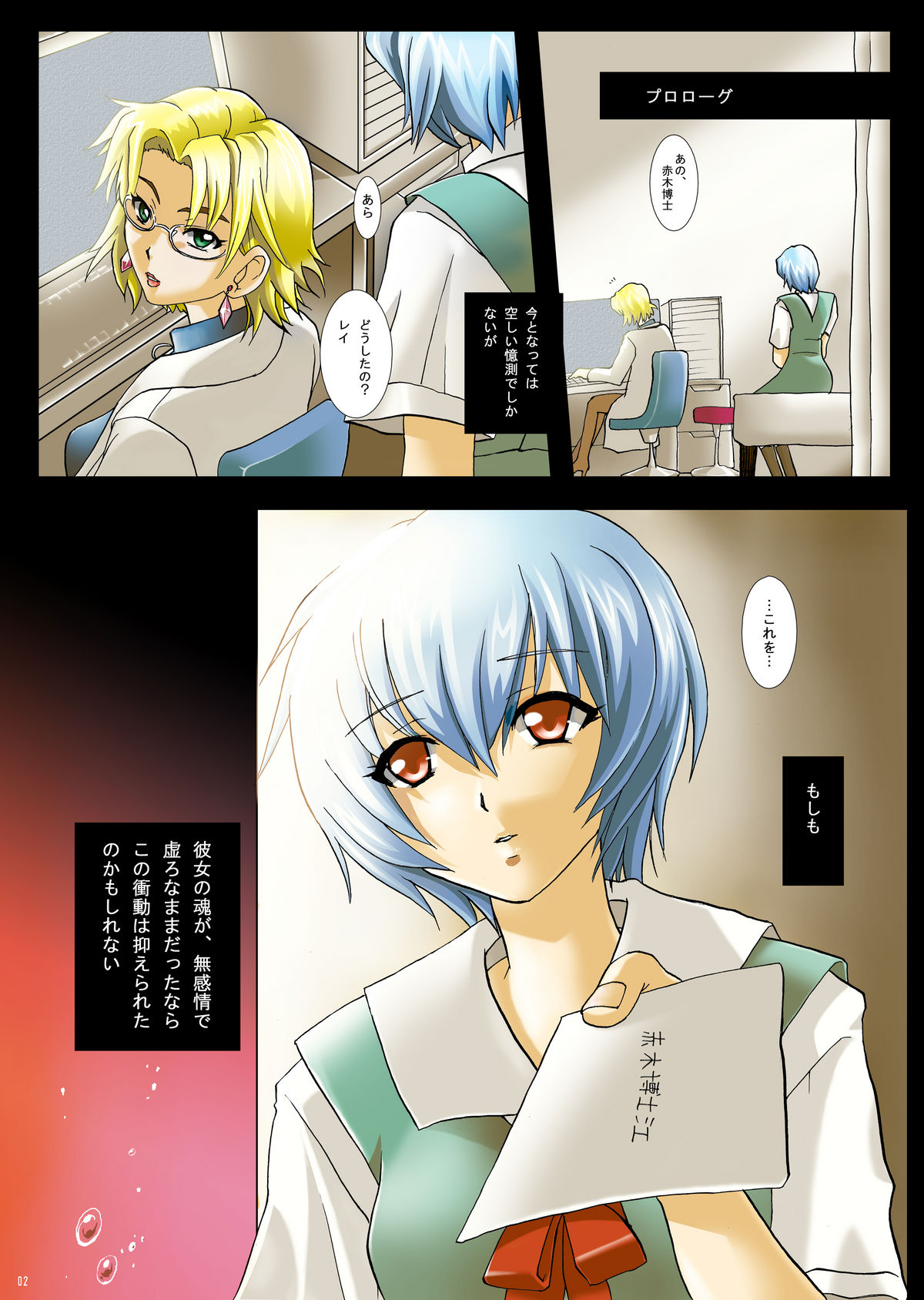 (C76) [Modae-Tei (Modaetei Anetarou) x Abalone Soft (Modaetei Imojirou)] Kowasareru Ningyou [Broken Doll] (Neon Genesis Evangelion) page 2 full