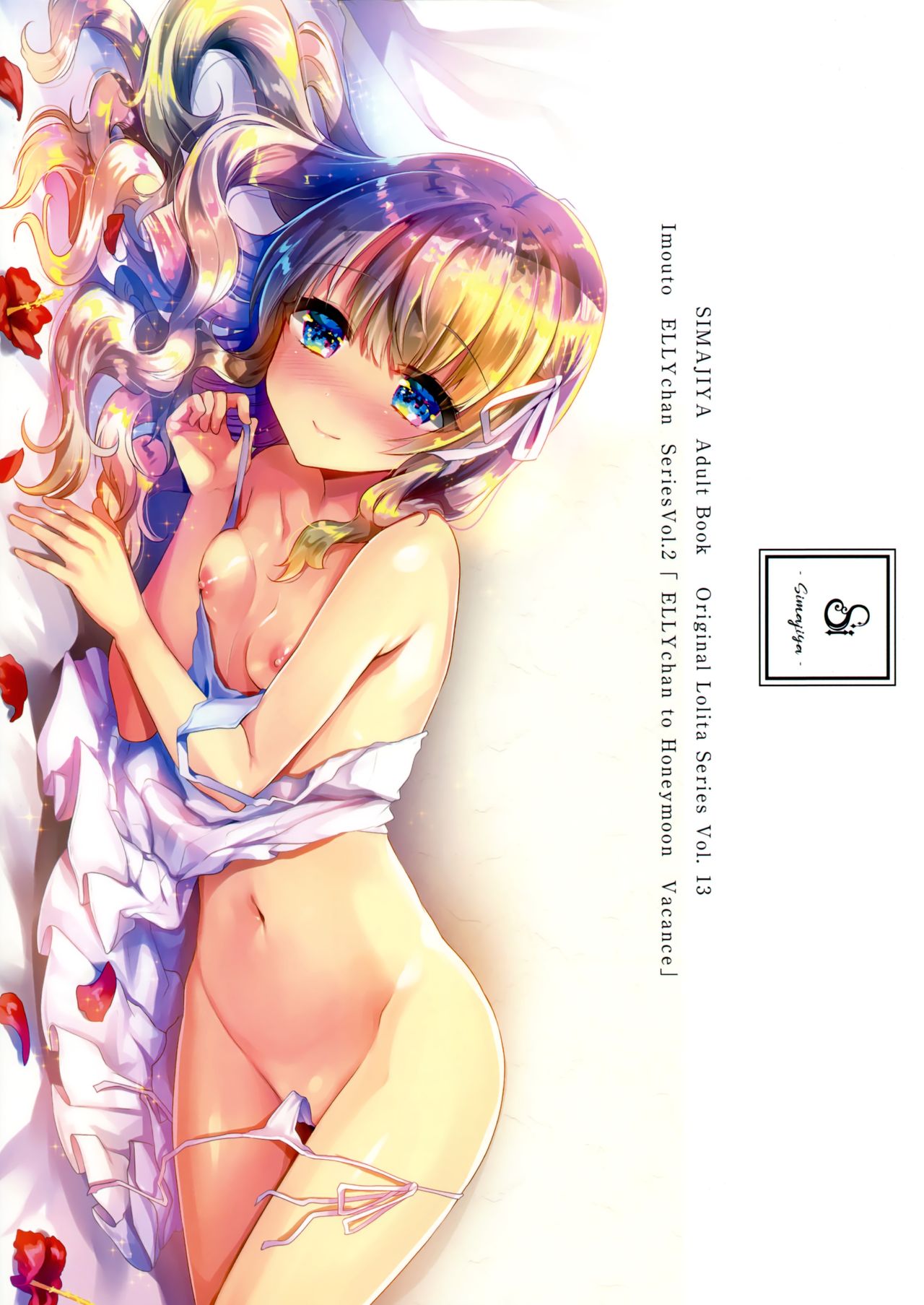 (C94) [Shimajiya (Shimaji)] Imouto Elly-chan to Honeymoon Vacances page 26 full