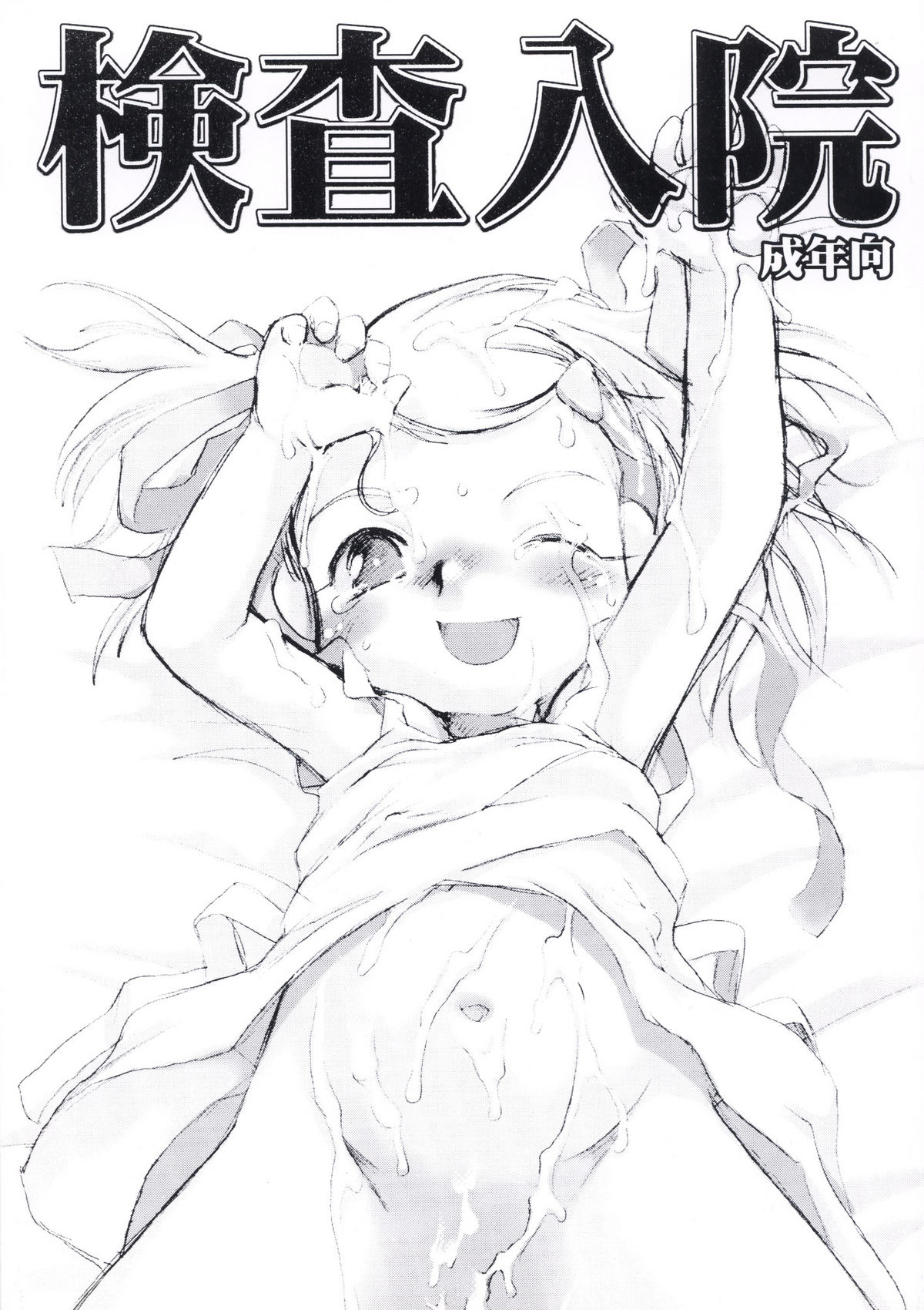 [P.A. Project (Teruki Kuma)] Kensa Nyuuin Soushuuhen [Digital] page 46 full