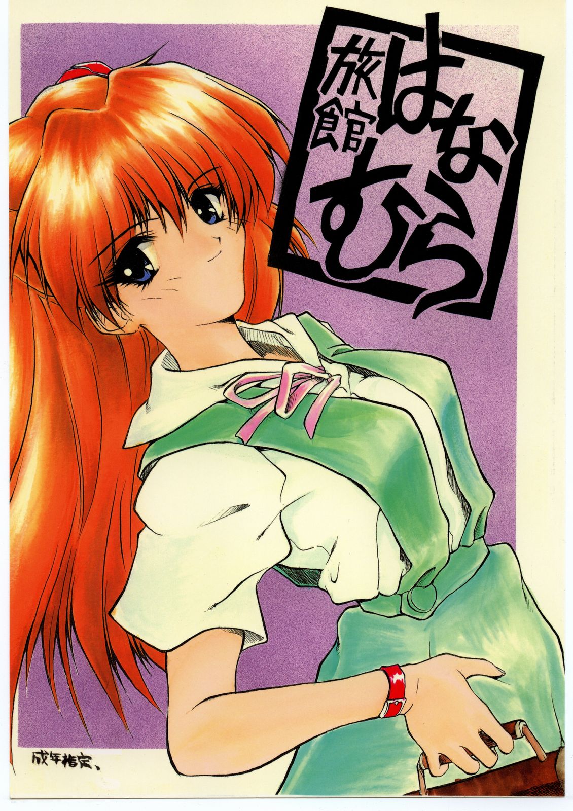 (C49) [Ryokan Hanamura (Various)] Ryokan Hanamura Benisuzaku no Ma (Neon Genesis Evangelion, Kaitou Saint Tail) [Incomplete] page 1 full