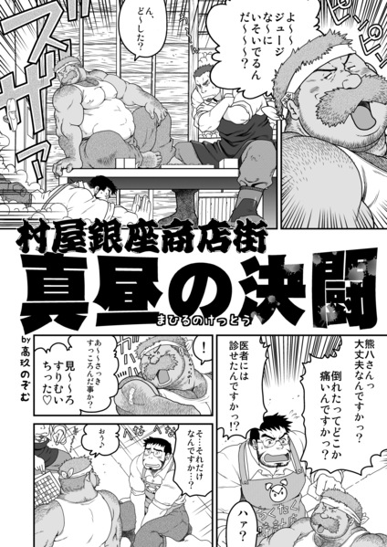 (C83) [Neyukidou (Various)] Muraya Ginza Shoutengai Mahiru no Kettou page 43 full