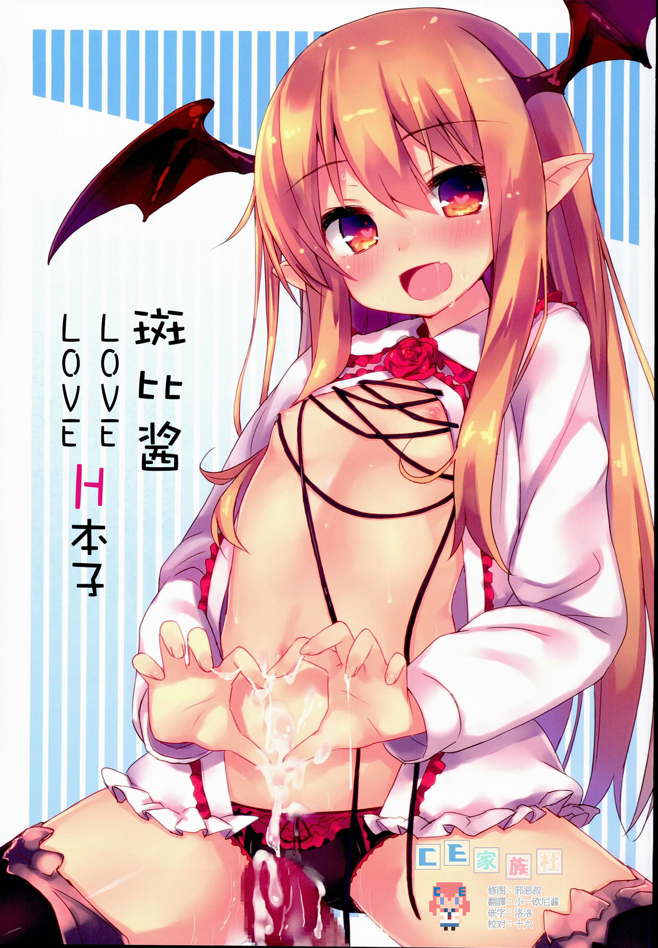 (C90) [Mokoke (Mokokee)] Vampy-chan Love Love Ecchi Book (Granblue Fantasy) [Chinese] [CE家族社] page 1 full