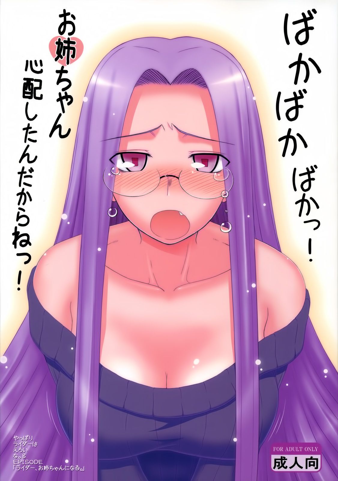 (C77) [Gachinko Shobou (Kobanya Koban)] Yappari Rider wa Eroi na 8 Rider, Oneechan ni naru (Fate/stay night) [Chinese] [無邪氣漢化組] page 2 full