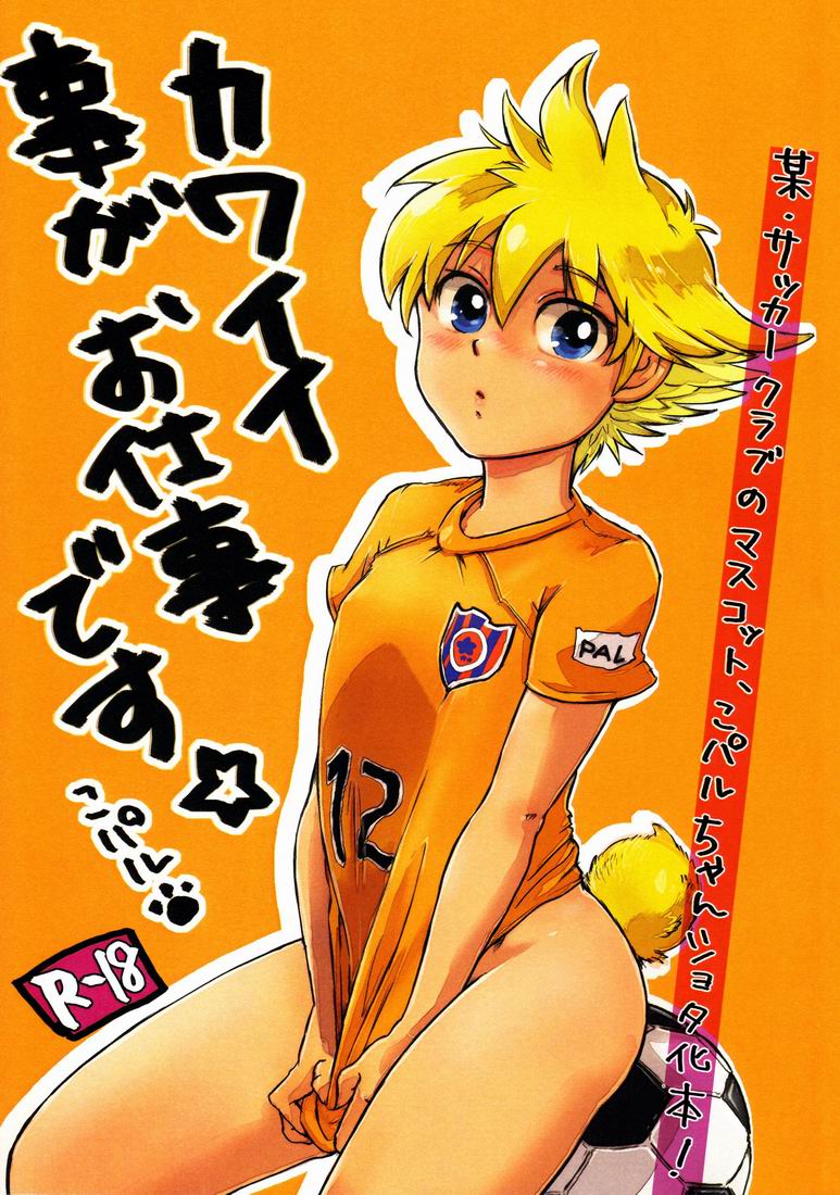 [Yurusute FC (Moto Sute)] Kawaii Koto ga Oshigoto-desu page 1 full