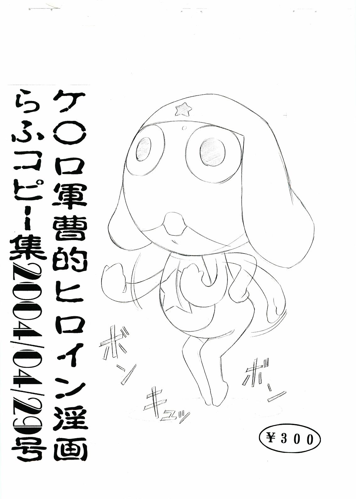 (CR35) [Momonga Club (Hayashibara Hikari)] Keroro Gunsou teki Heroine Inga Rough Copy shuu 2004/04/29 Gou (Keroro Gunsou) page 1 full