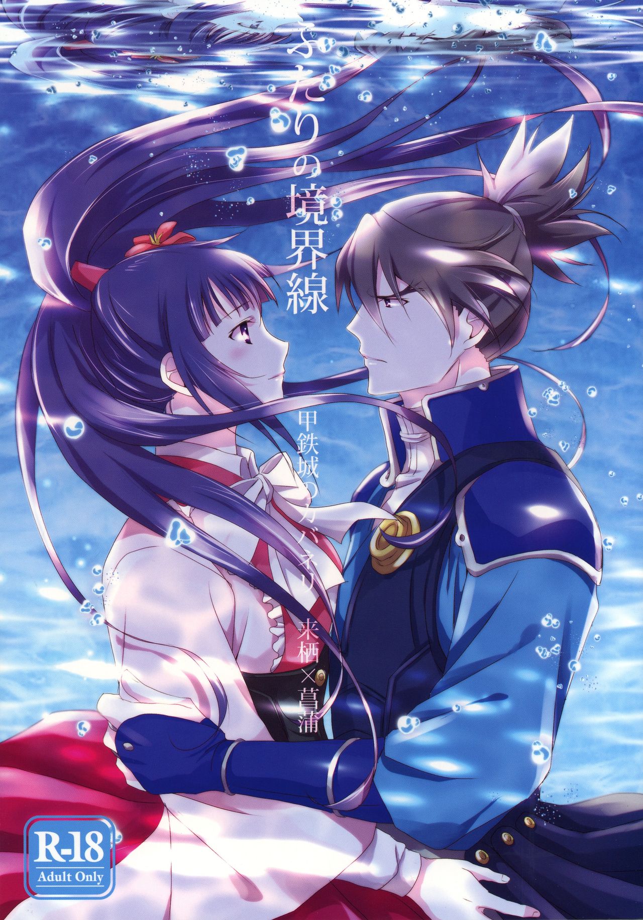 [KF (Koromo)] Futari no Kyoukai-sen (Koutetsujou no Kabaneri) page 1 full