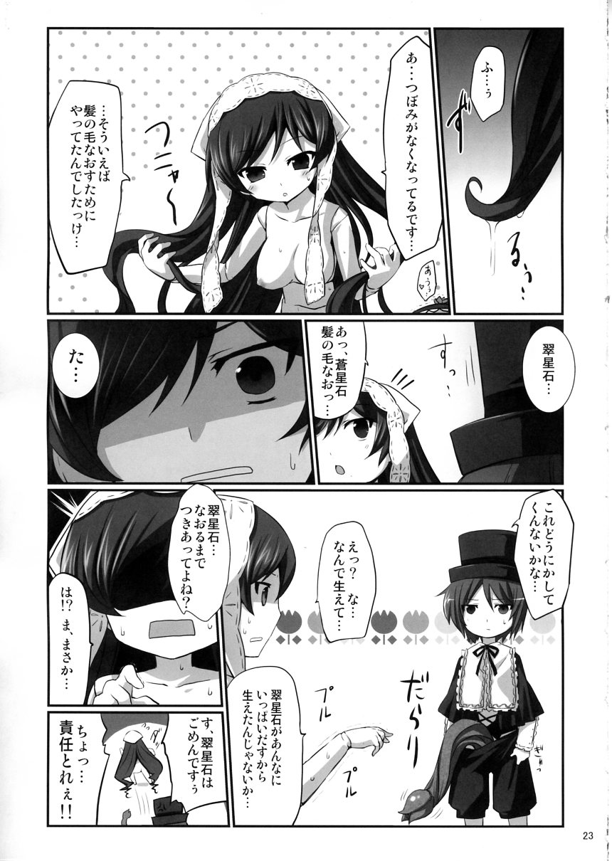 (C79) [Tousen Soudou (Tousen)] Shokubutsusei no Suiseiseki (Rozen Maiden) page 22 full