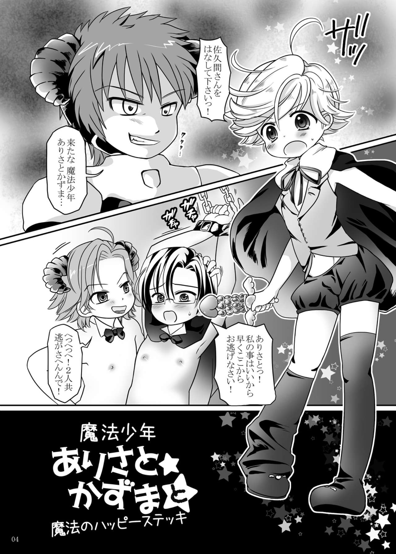 [Ponet (Pon)] Mahou Shounen Arisa to ★ Kazuma to Mahou no Happy Stick (Hadaka Shitsuji) [Digital] page 3 full