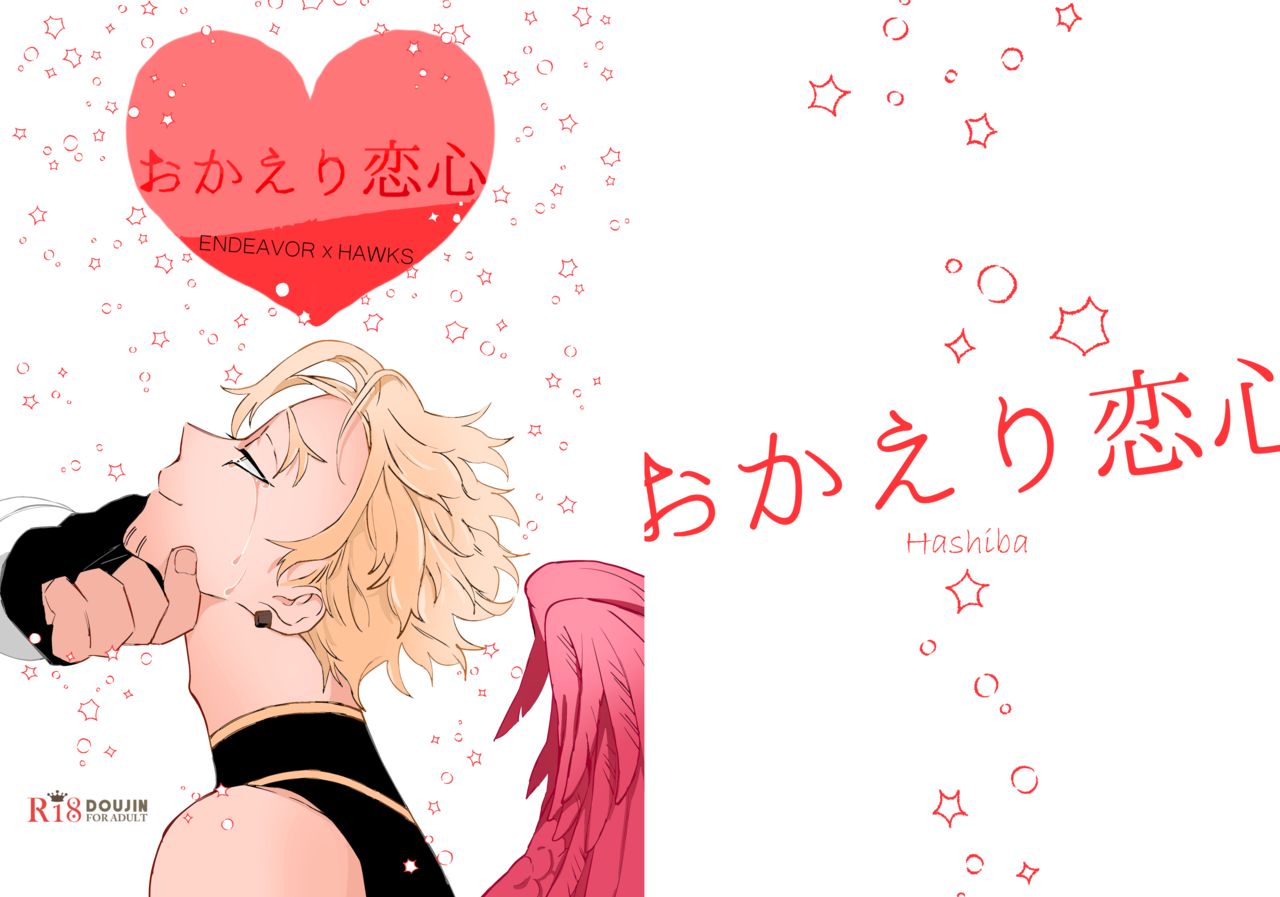 [SHIBA (Hashiba)] Okaeri Koigokoro (Boku no Hero Academia) [Digital] page 1 full