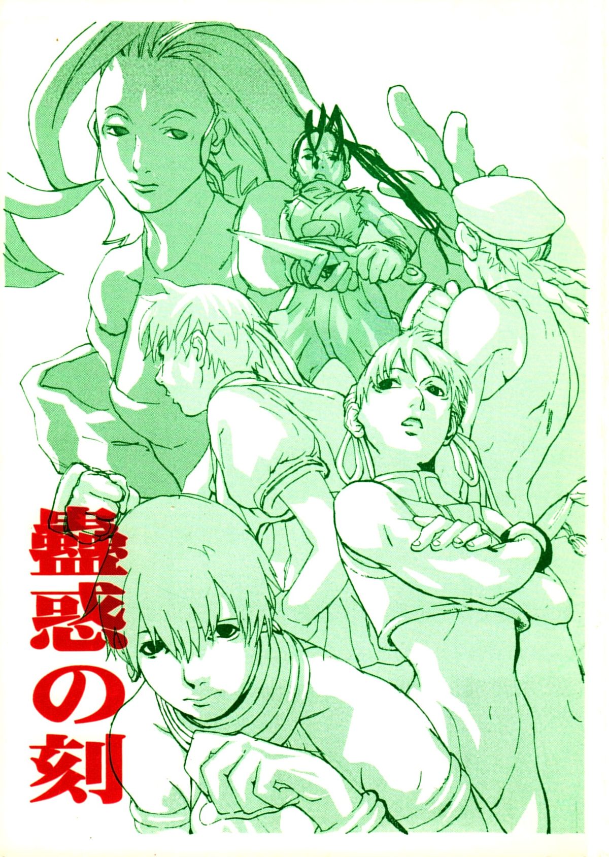 [Konohanatei] Kowaku no Koku (Street Fighter Alpha 3, Street Fighter III) page 1 full