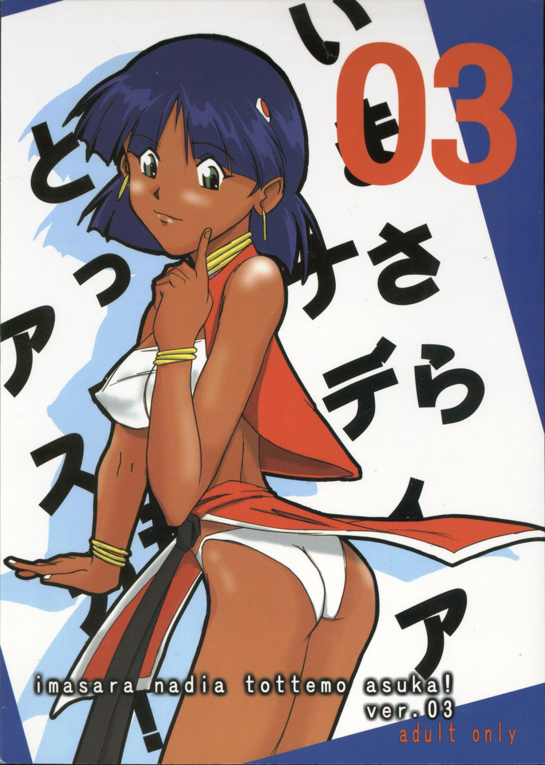 [Tail of Nearly (pipedream, Rorita Rorisuke, Waka)] Imasara Nadia Tottemo Asuka! Ver. 03 (Neon Genesis Evangelion, Fushigi no Umi no Nadia [Nadia The Secret Of Blue Water]) page 1 full