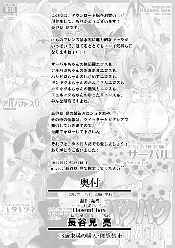 [Hasemi box (Hasemi Ryo)] Motto Seiteki! Pakupaku Friends! (Kemono Friends) [Digital] page 26 full