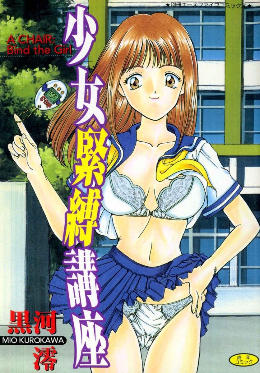 [Kurokawa Mio] Shoujo Kinbaku Kouza - A CHAIR: Bind the Girl [Digital] page 1 full