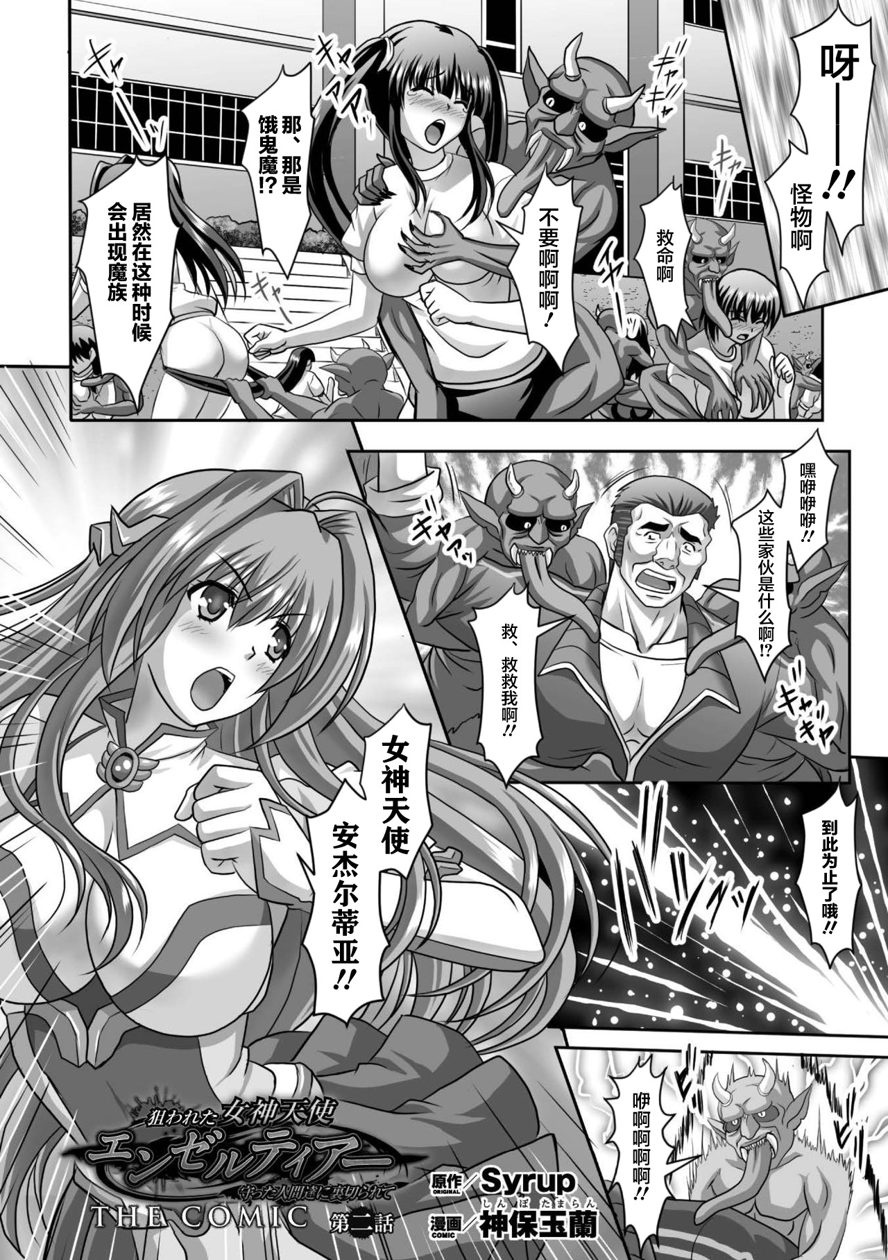 [Sinbo Tamaran] Nerawareta Megami Tenshi Angeltear ~Mamotta Ningen-tachi ni Uragirarete~ THE COMIC Ch. 1-6 [Chinese] [不咕鸟汉化组] page 28 full