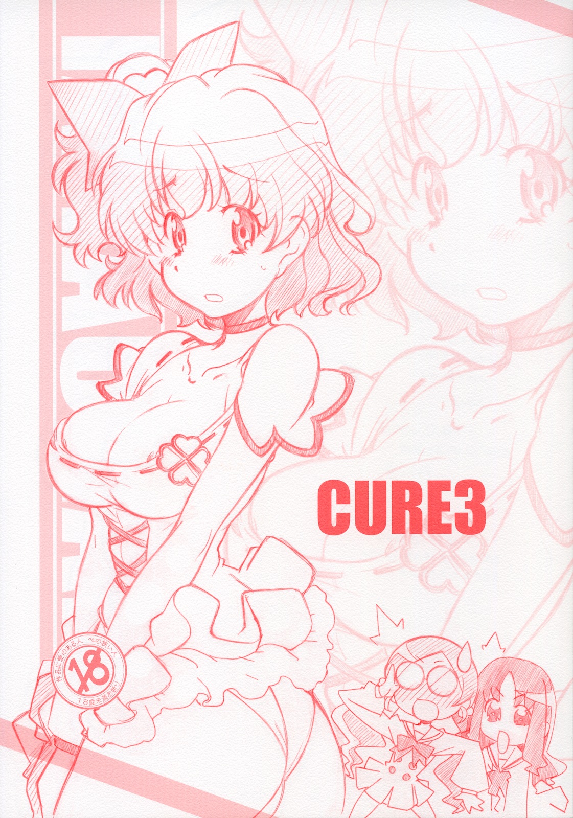 (COMIC1☆4) [MARUARAI (Arai Kazuki)] CURE3 (Precure) page 1 full