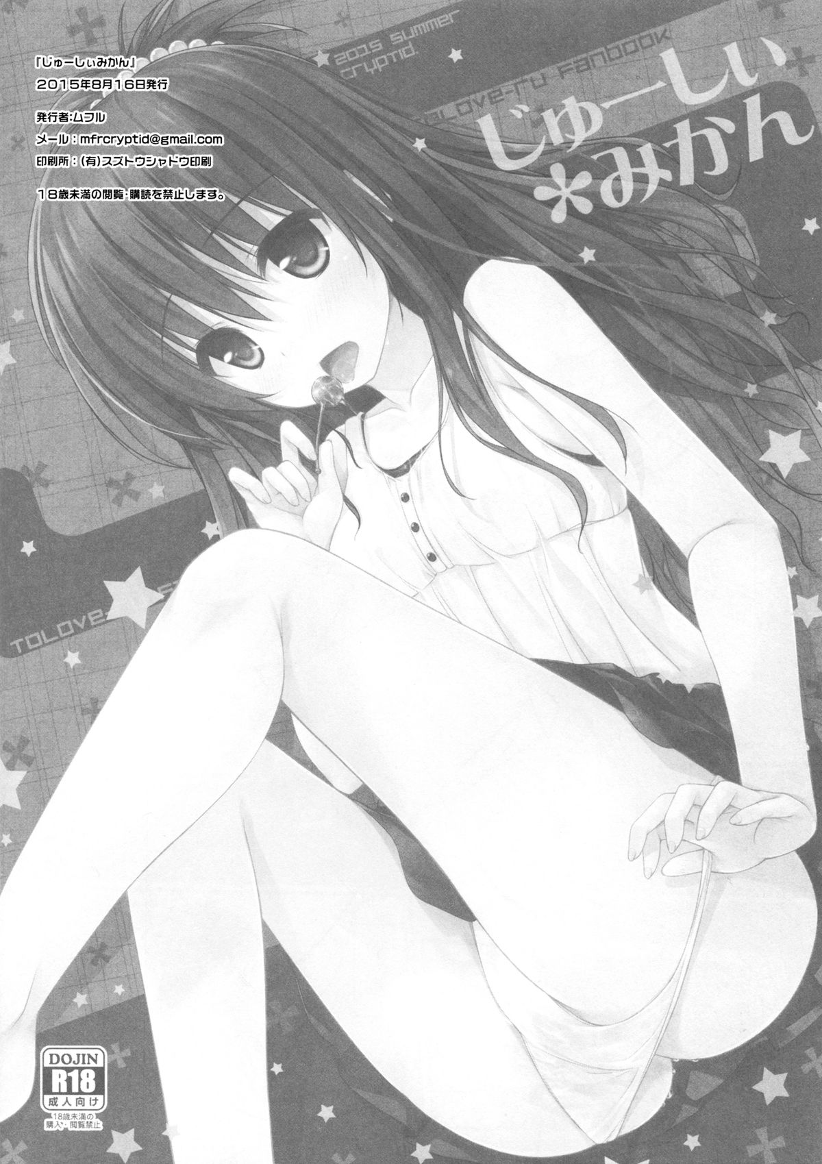 (C88) [cryptid (Mufuru)] Juicy Mikan (To LOVE-Ru) [Chinese] [夢之行蹤漢化組] page 14 full