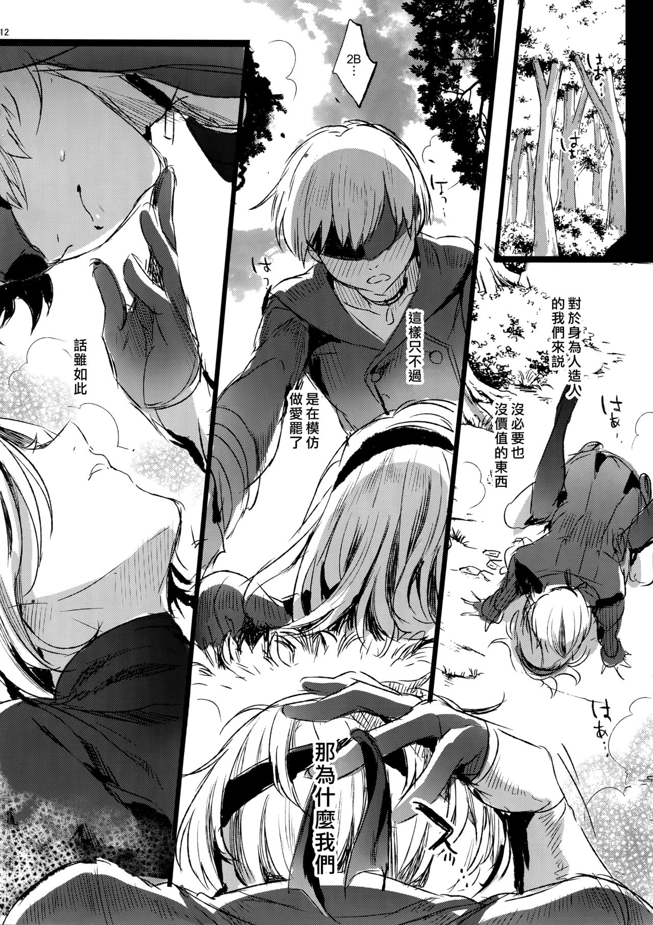 (C92) [Kuromisakaijou (Ikezaki Misa)] Ningyou Yuugi (NieR:Automata) [Chinese] [最愛大屁屁x漢化組漢化組] page 11 full