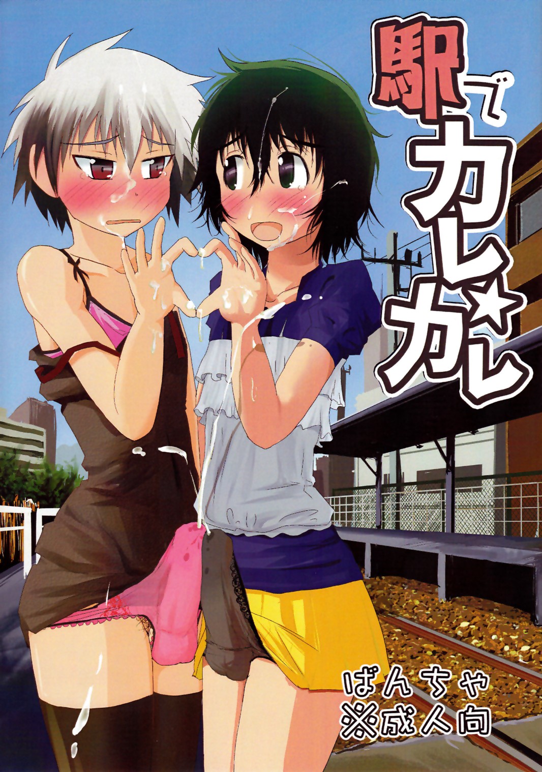 [AOISAKANA 2 (Bancha)] Eki de Karekare page 1 full