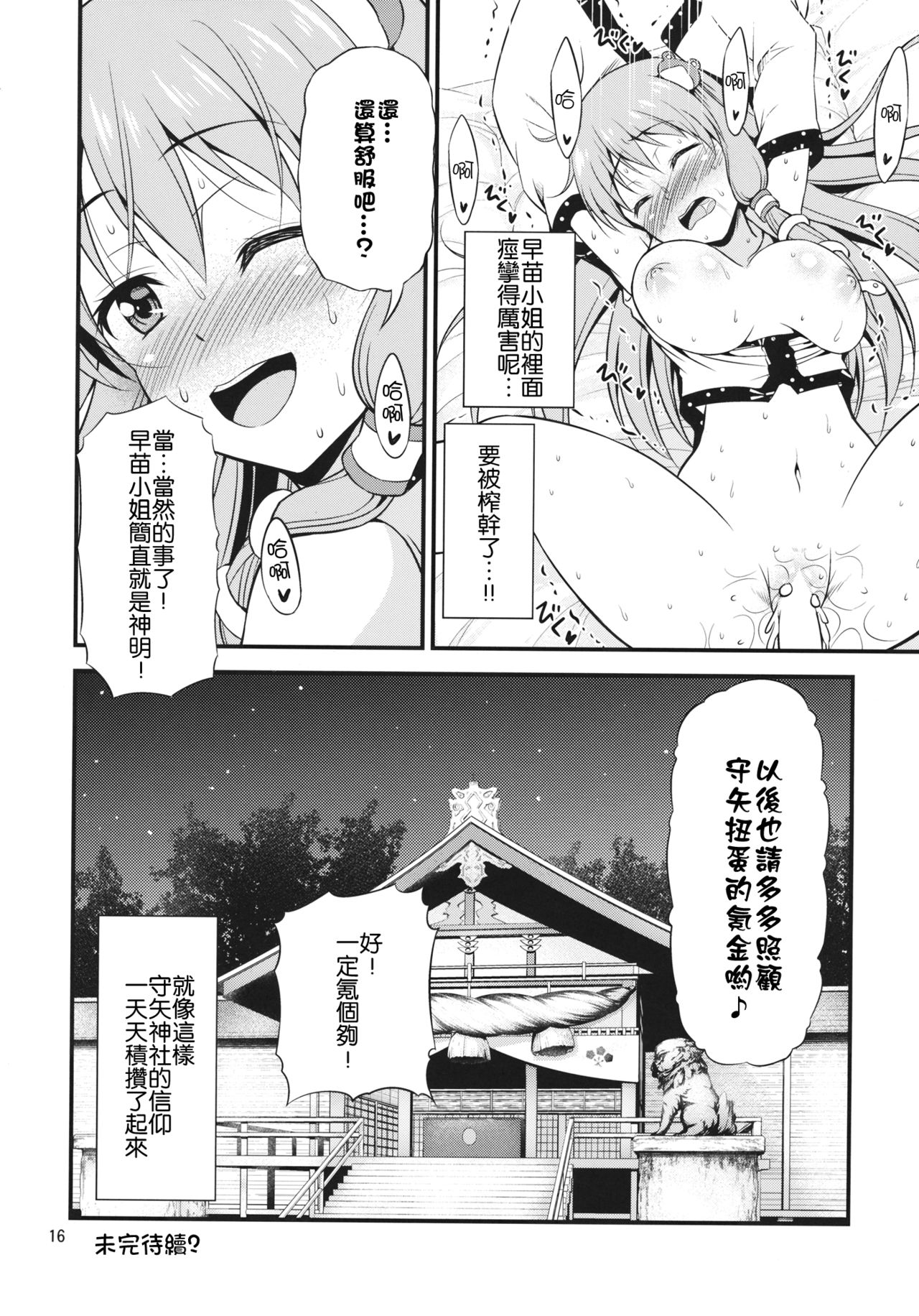 (Reitaisai 13) [Yudokuya (Tomokichi)] Gohoushi Miko Kochiya Sanae (Touhou Project) [Chinese] [CE家族社] page 16 full