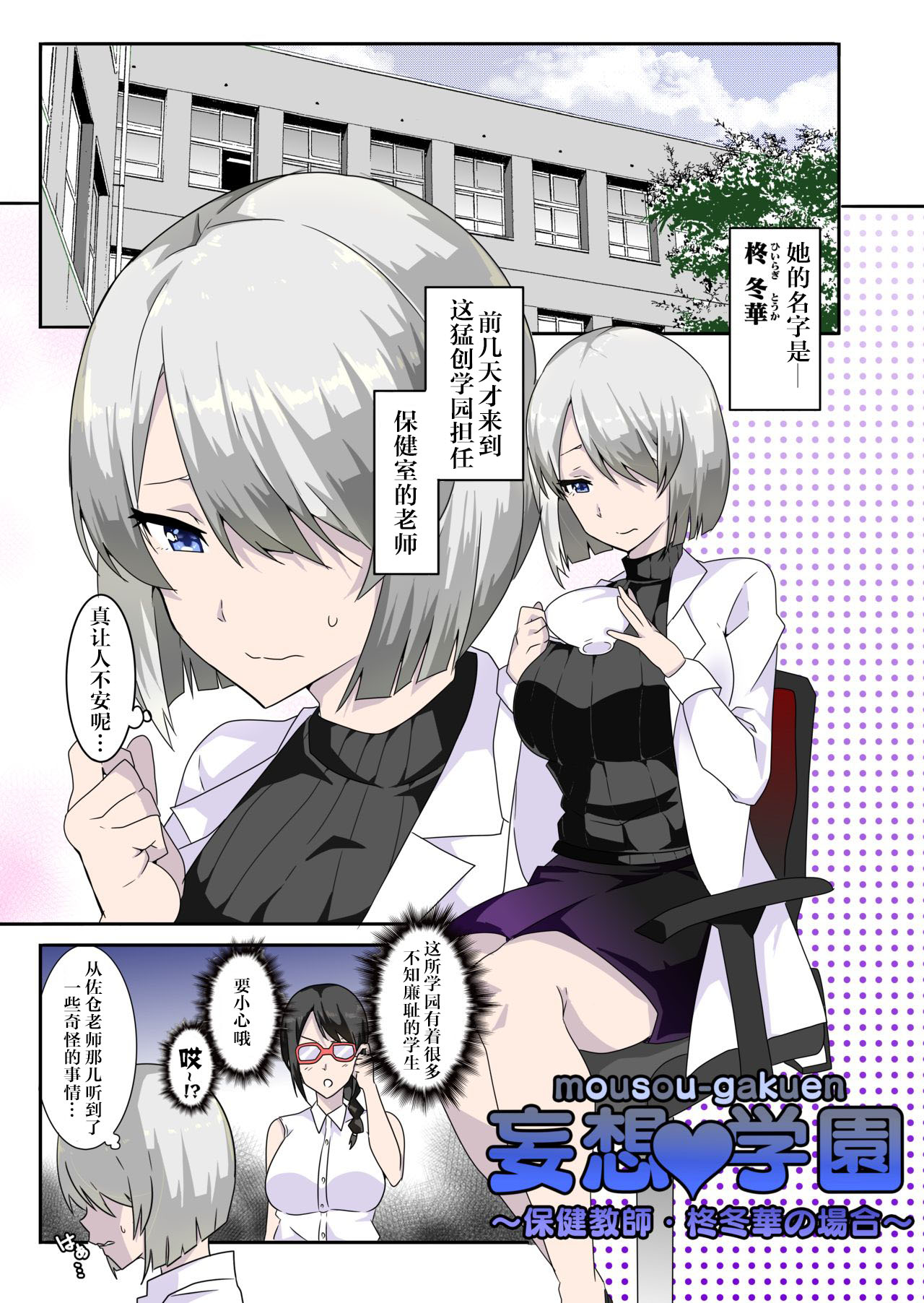[macho.] Mousou Gakuen ~Hoken Kyoushi Hiiragi Fuyuka no Baai~ [Chinese] [0077个人汉化] page 3 full