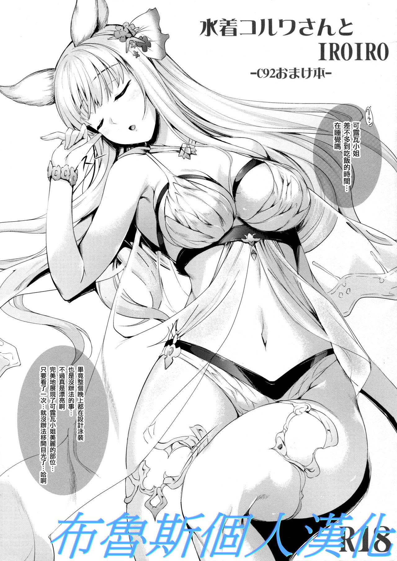 (C92) [In The Sky (Nakano Sora)] Mizugi Korwa-san to IROIRO -C92 Omakebon- (Granblue Fantasy) [Chinese] [布魯斯個人漢化] page 1 full