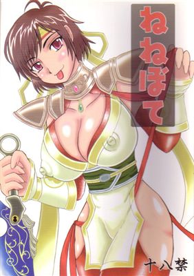 [Kyoten Heichou (Iwai Takeshi)] Nenebote (Samurai Warriors) page 1 full