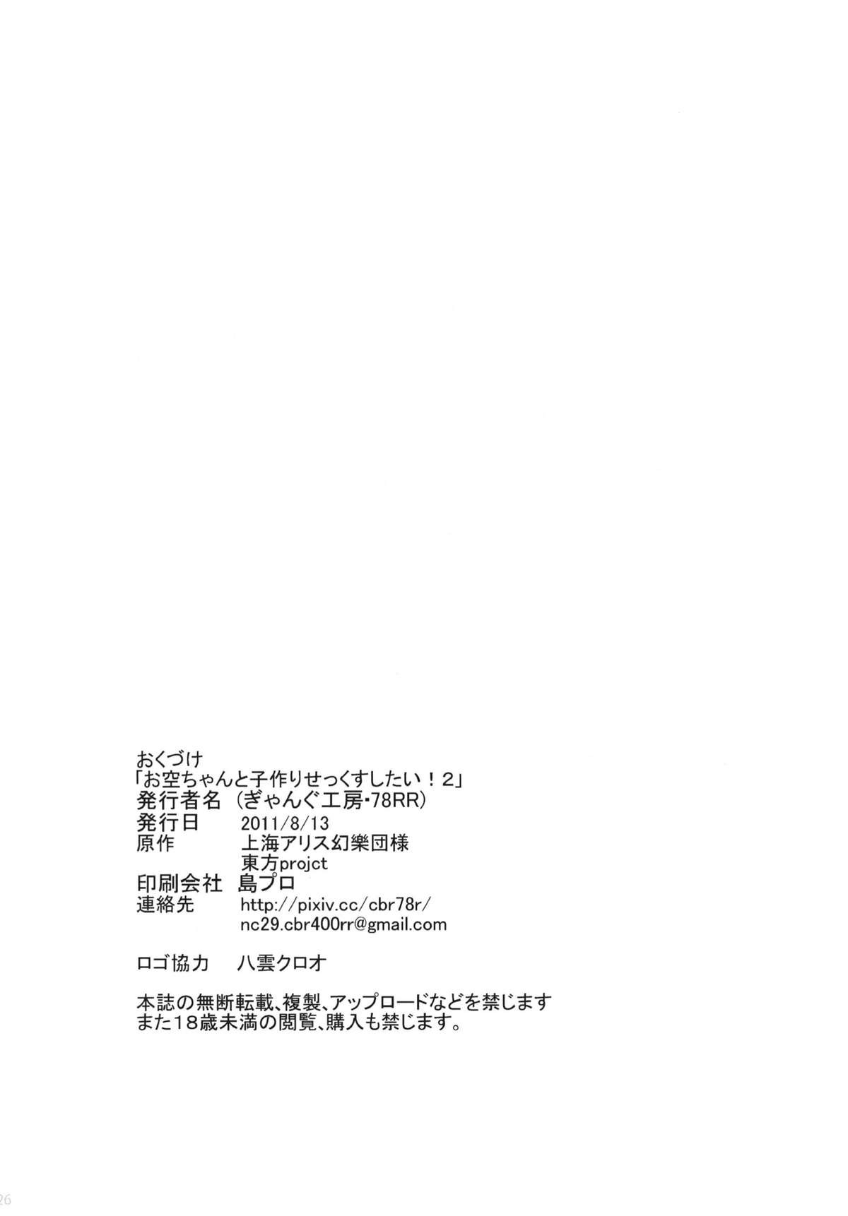 (C80) [Gang Koubou (78RR)] Okuu-chan to Kozukuri Sex Shitai! 2 (Touhou Project) page 26 full