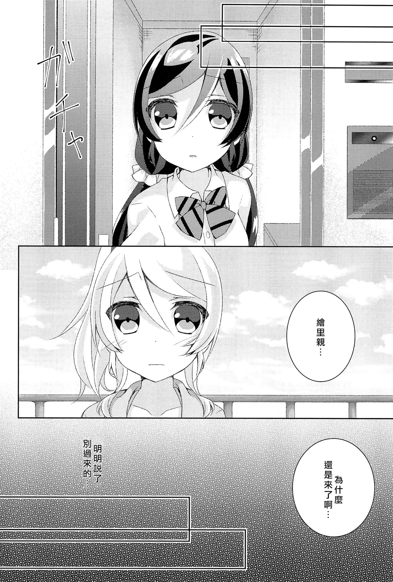 (Bokura no Love Live! 12) [Genmaicha (Mogu)] Kyou mo Watashi wo Aishite kudasai | 今天也請愛著我 (Love Live!)[chinese][北京神马个人汉化] page 9 full
