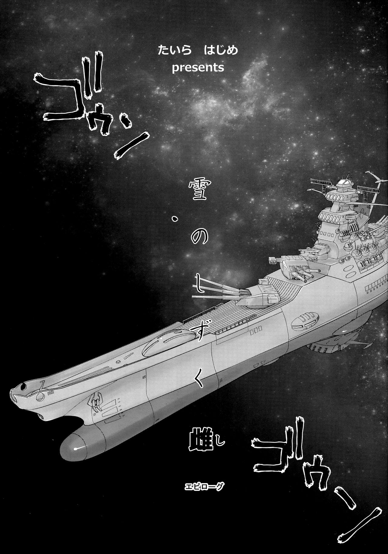 (C93) [LTM. (Taira Hajime)] Yuki no Shizuku Mesu (Space Battleship Yamato 2199) page 12 full