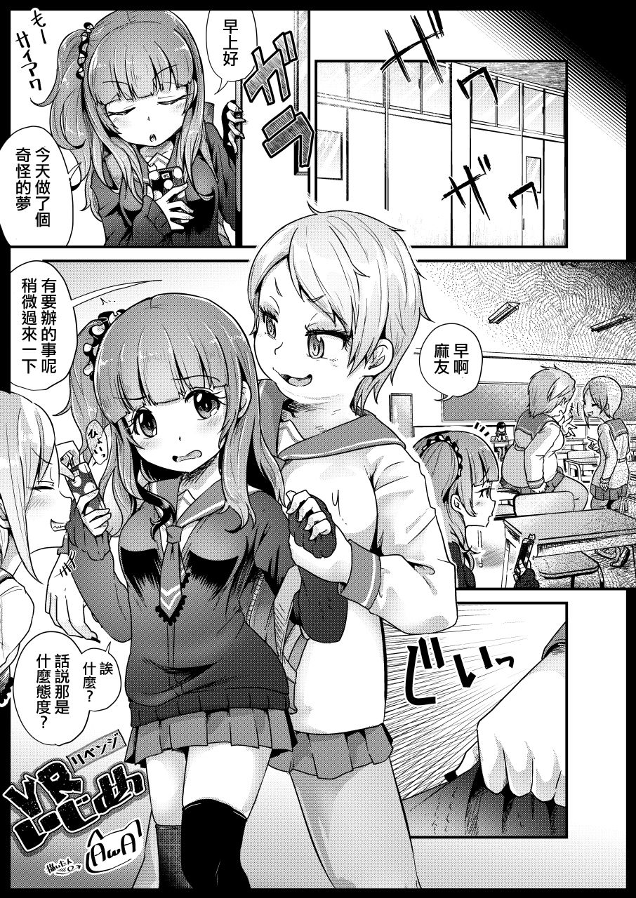 [Dennou Chocolate (AwA)] VR Ijime + VR Ijime Revenge (Ijimekko Ryona Goudou) [Chinese] [沒有漢化] [Digital] page 9 full