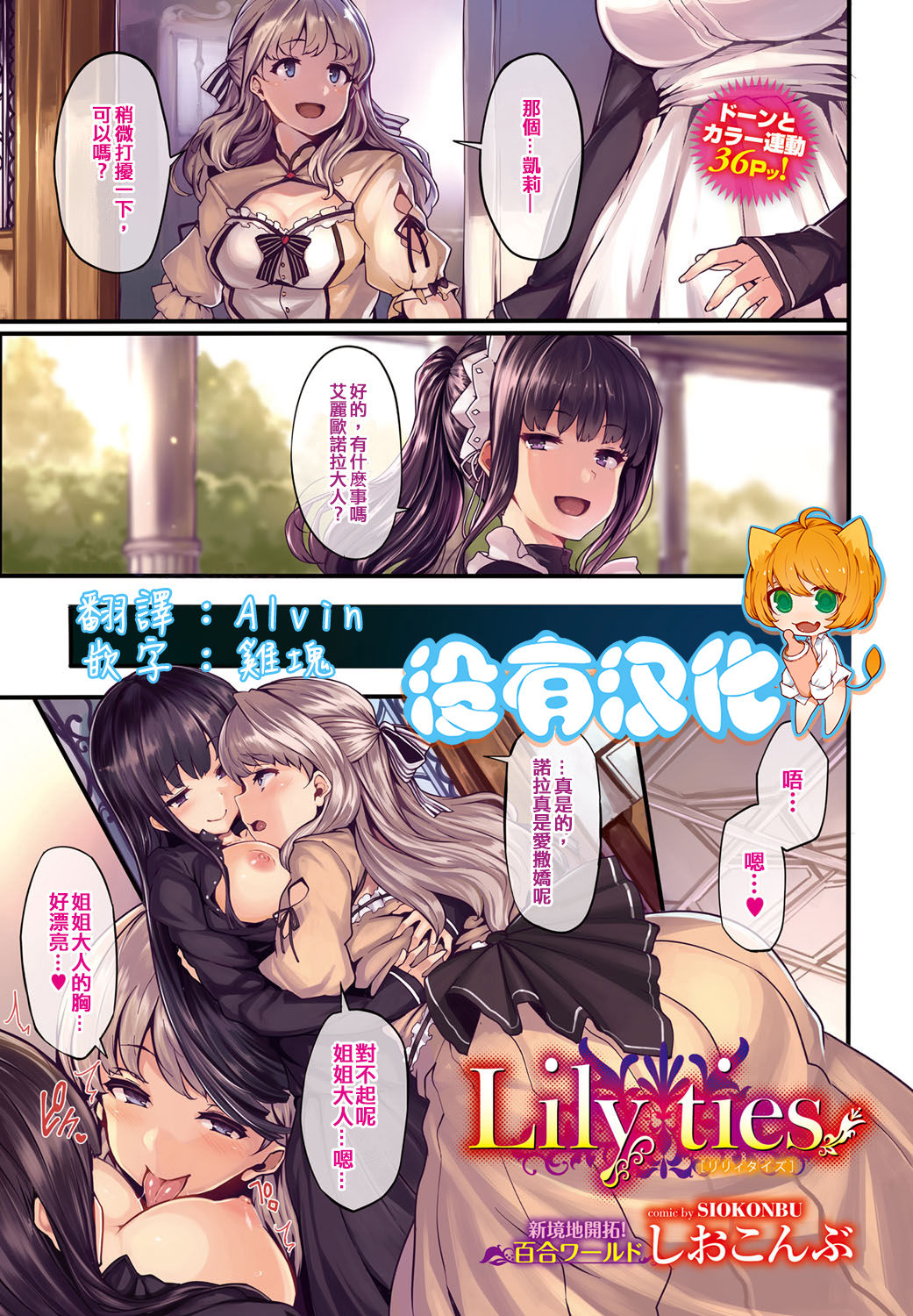 [Shiokonbu] Lily ties (COMIC BAVEL 2016-09) [Chinese] [沒有漢化] [Digital] page 1 full