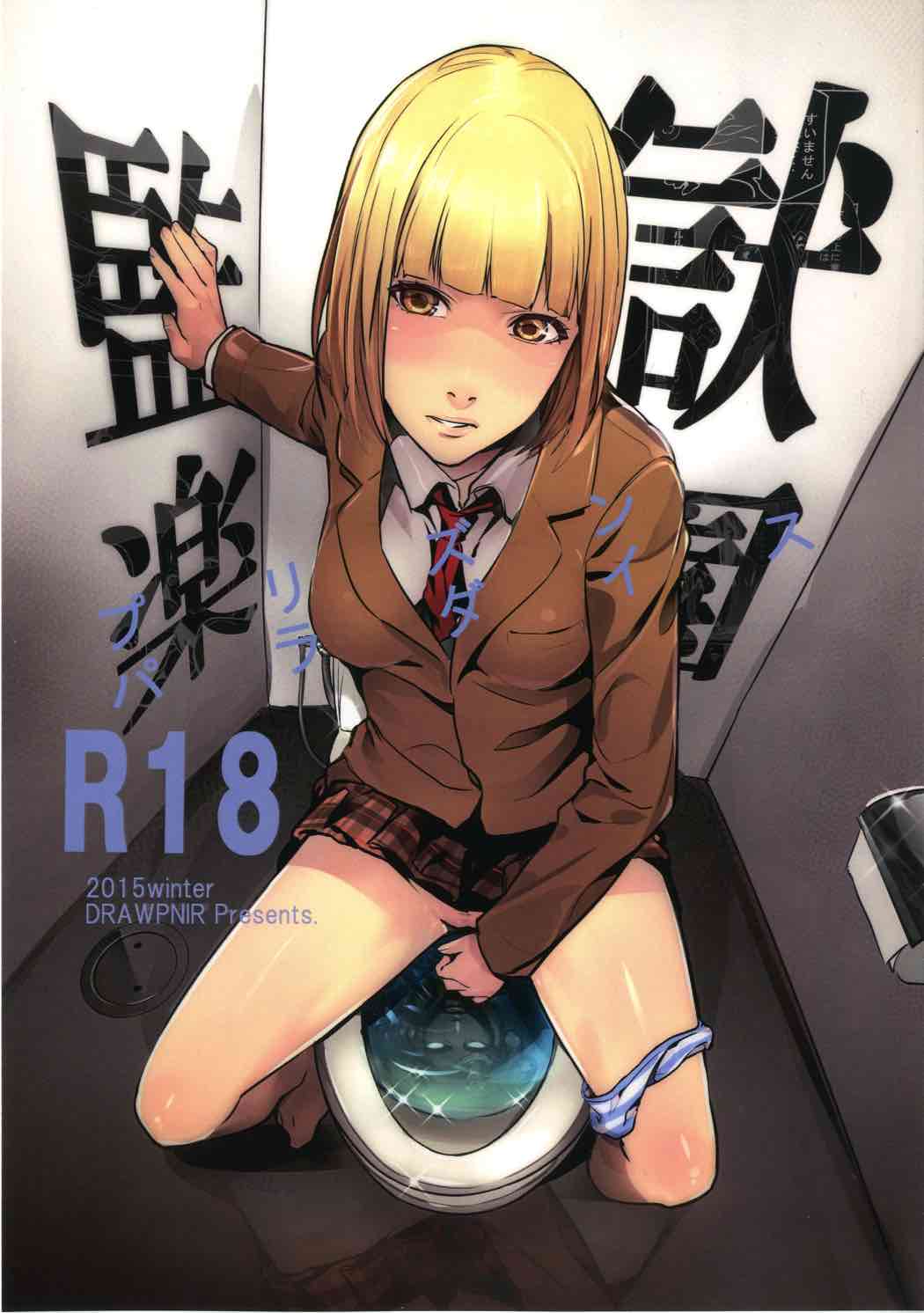 (C89) [Drawpnir (Akechi Shizuku)] Prison Paradise (Prison School) page 1 full