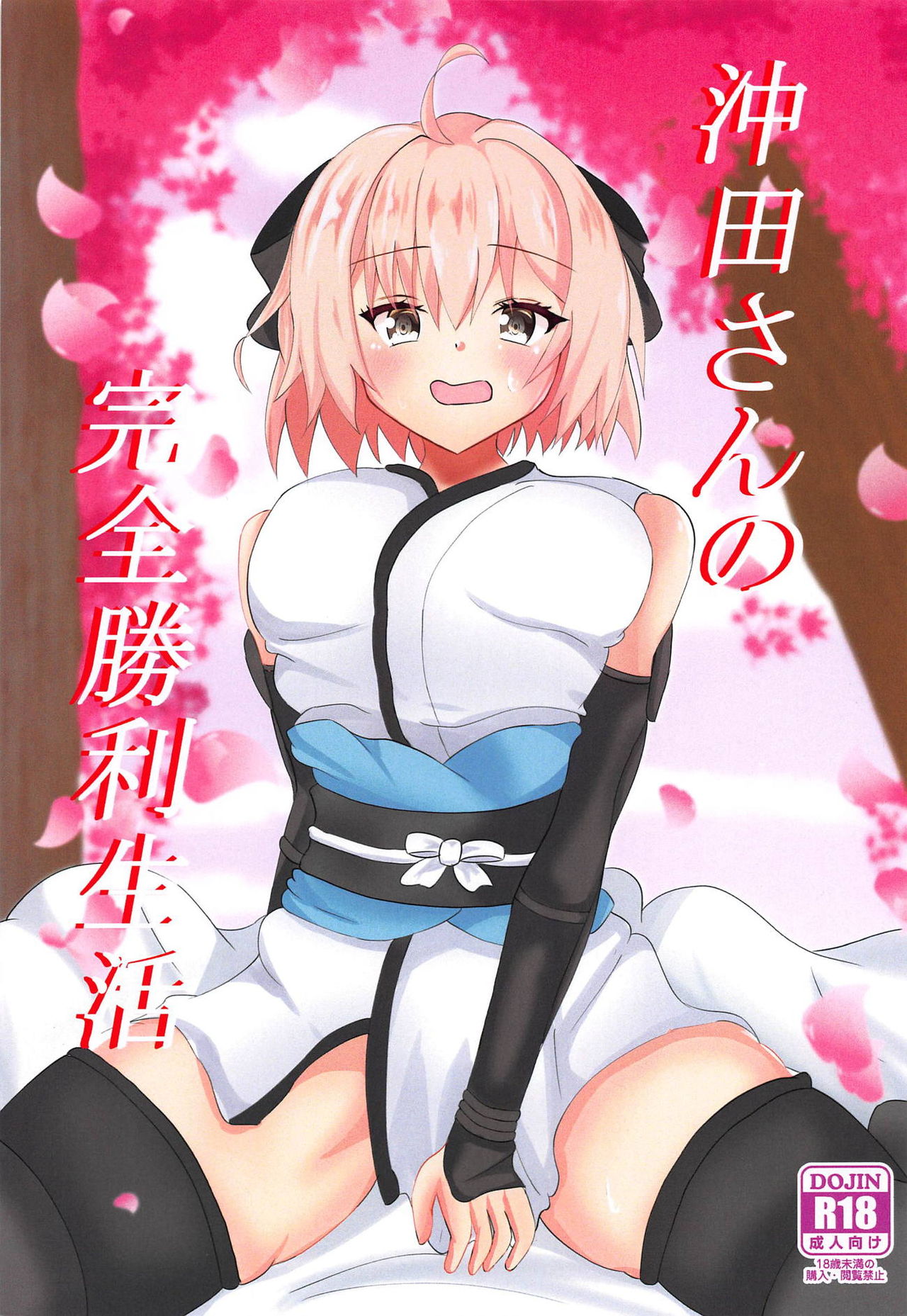 (C95) [Satisfaction a mansion (Hiron)] Okita-san no Kenzen Shouri Seikatsu (Fate/Grand Order) page 1 full