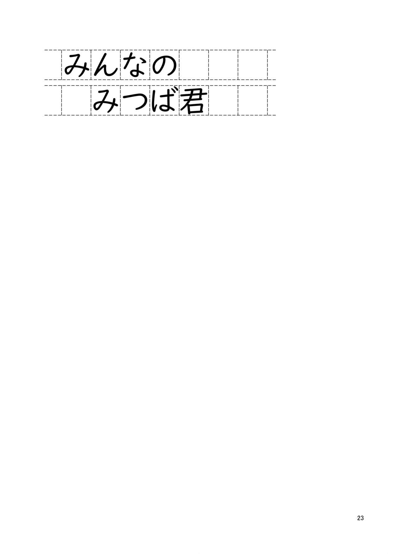 [DryR (Urakuso)] Minna no Mitsuba-kun [Digital] page 24 full