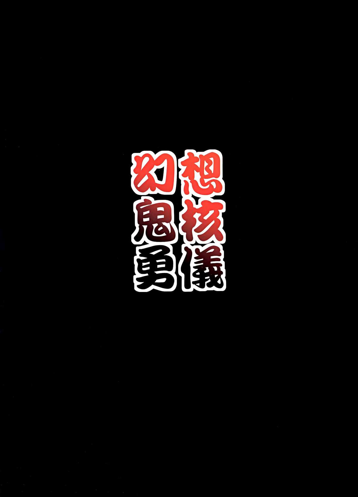 (Reitaisai 10) [Forever and ever... (Eisen)] Gensou Kikaku Yuugi (Touhou Project) page 2 full