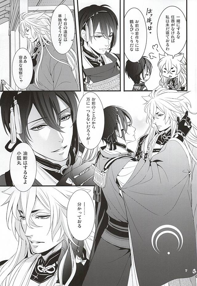 (Hyattou Ryouran ~Kimi no Heart o Shirahadori~) [Yarou Tomo no Bansankai (Asato)] Ookina Kitsune to Chiisana Mikazuki (Touken Ranbu) page 5 full