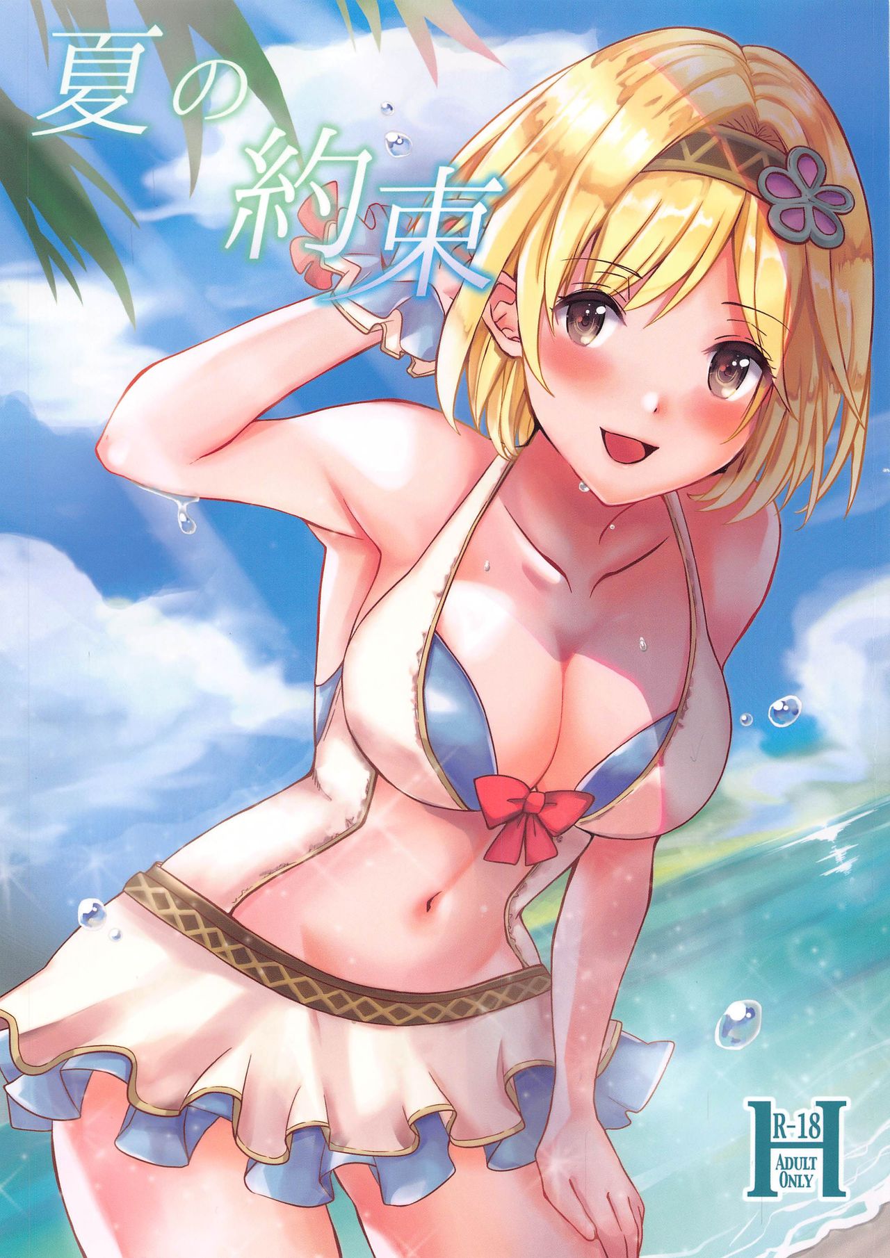 [momoirohoppe (Rei)] Natsu no Yakusoku (Granblue Fantasy) page 1 full