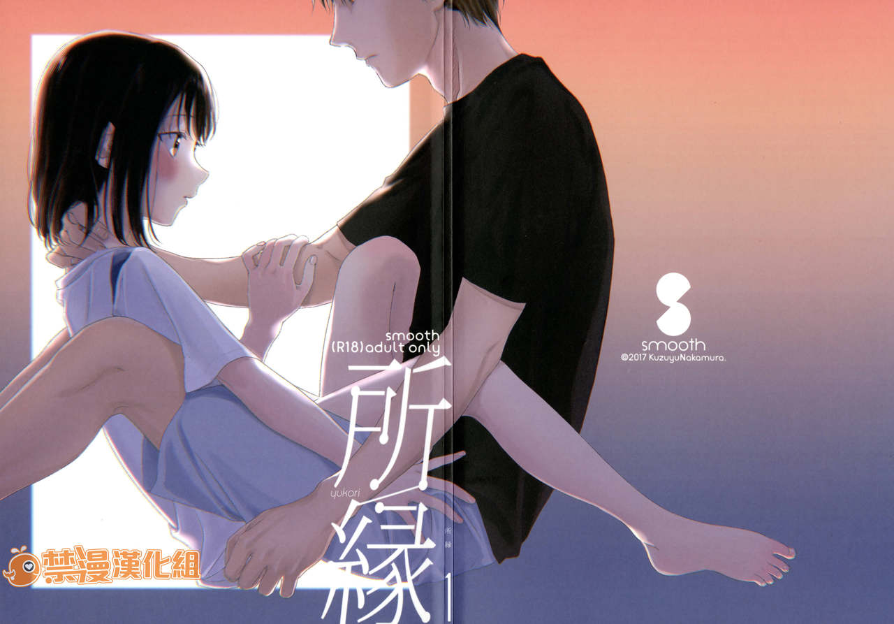 (COMIC1☆12) [smooth (Nakamura Kuzuyu)] Yukari [Chinese] [禁漫漢化組] page 2 full