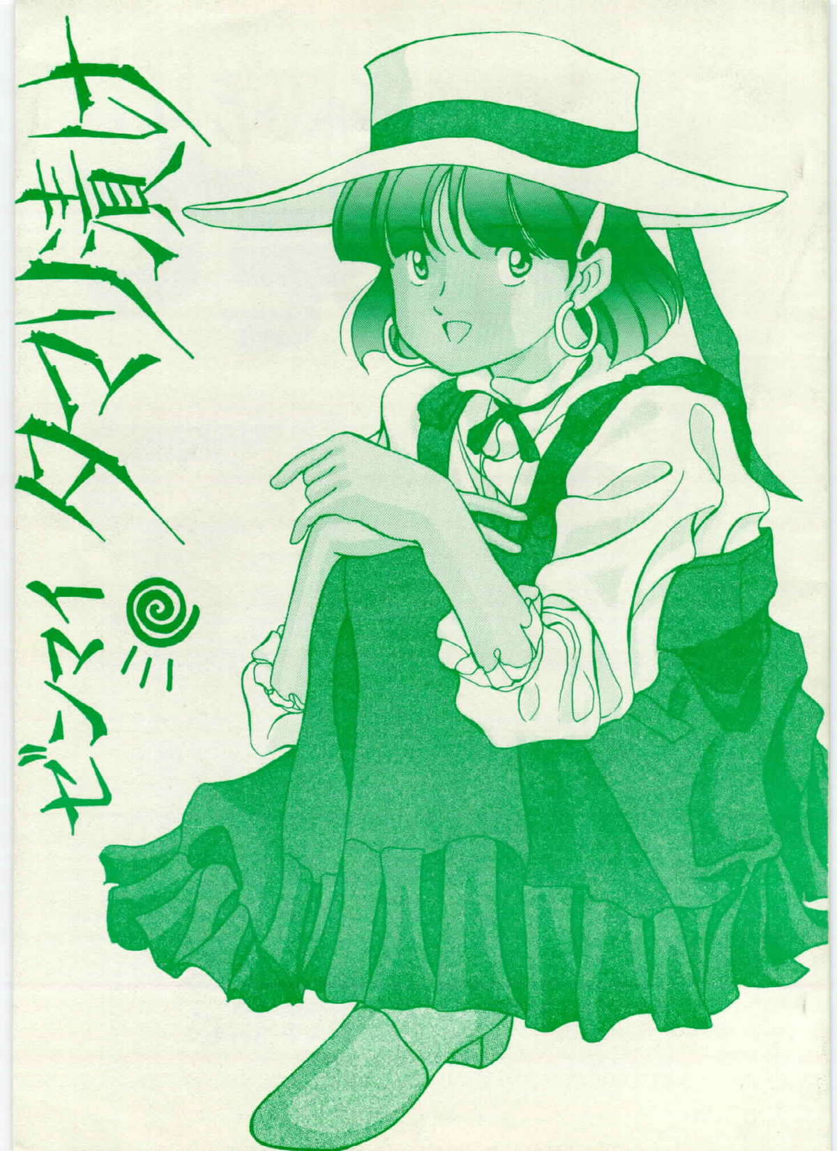 [Samemaro Party (Samemaro)] Zenmai Tamarizuke (Fushigi no Umi no Nadia) [1991-01-26] page 1 full