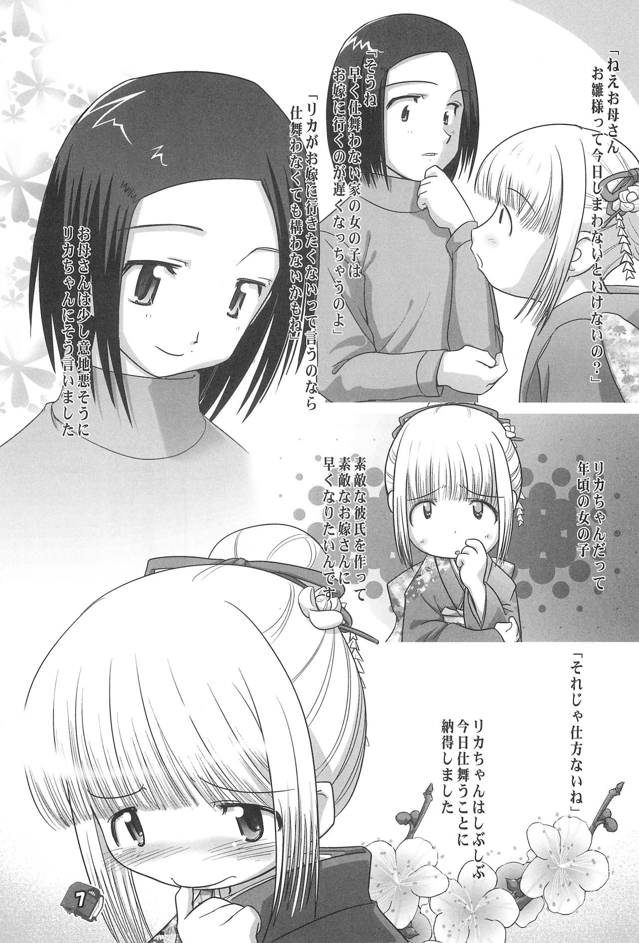 (VineFes) [Pa-Pu- (LEE, Yamazaki Mitsuru)] Philia Licca & Wataoni (Licca Vignette, Shuukan Watashi no Onii-chan) page 7 full
