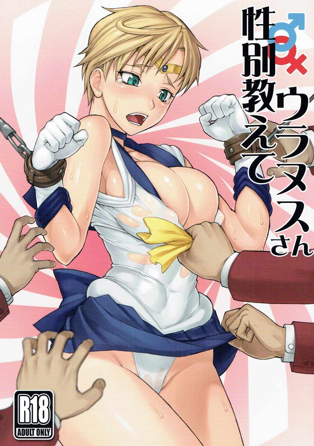 (C90) [Nagaredamaya (BANG-YOU)] Seibetsu Oshiete Uranus-san (Bishoujo Senshi Sailor Moon) [Chinese] [假小子汉化] page 1 full