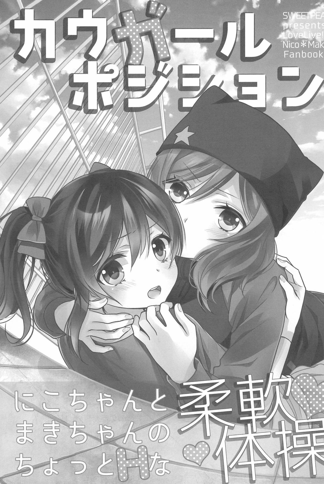 (C90) [Sweet Pea (Ooshima Tomo)] NICO & MAKI COLLECTION 3 (Love Live!) page 43 full